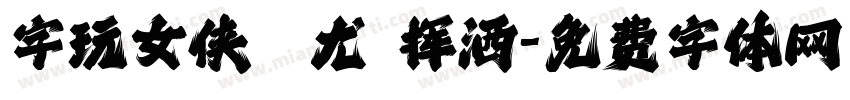 字玩女侠蚩尤 挥洒字体转换